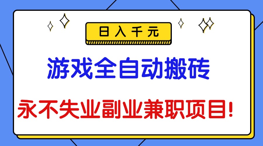 游戏全自动搬砖，日入千R，永不失业副业副业项目！ – 知知学社-知知学社