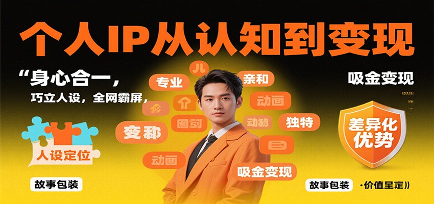 个人IP从认知到变现，身心合一，巧立人设，全网霸屏，吸金变现 - 知知学社-知知学社