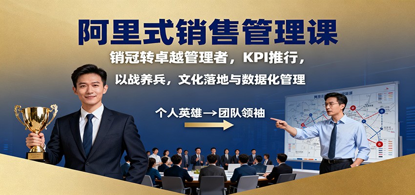 阿里式销售管理课:销冠转卓越管理者,KPI 推行,以战养兵,文化落地与数据化管理 – 知知学社-知知学社