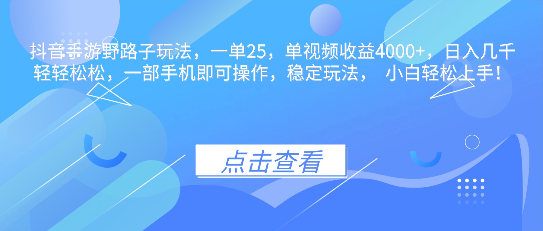 抖音手游野路子玩法，一单25，单视频收益4000+，日入几千轻轻松松，一部手机即可 – 知知学社-知知学社