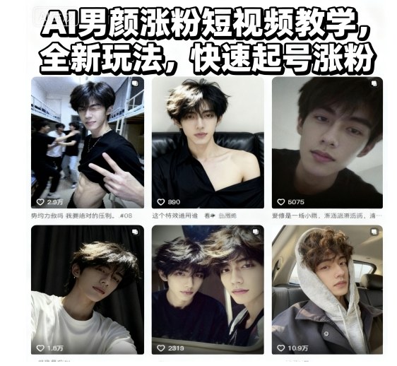 AI男颜涨粉短视频教学,全新玩法,快速起号涨粉 – 知知学社-知知学社
