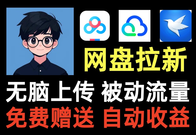 网盘拉新项目,无门槛不需要投资,简单的长期积累型玩法-知知学社