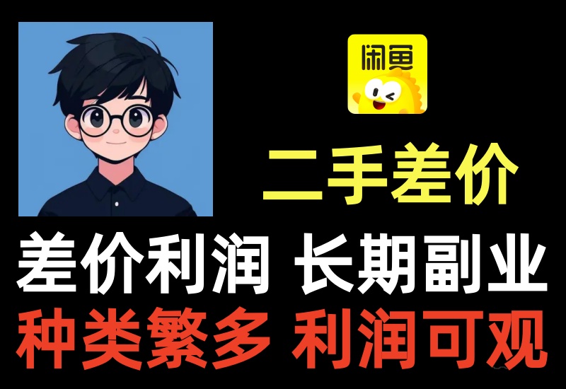 闲鱼二手价差项目,低价购买加价售出,长期可做的副业玩法-知知学社