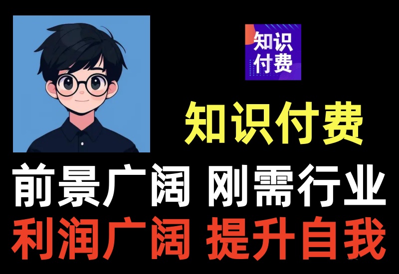 知识付费项目,推波和躺赚玩法,高利润长期行业-知知学社