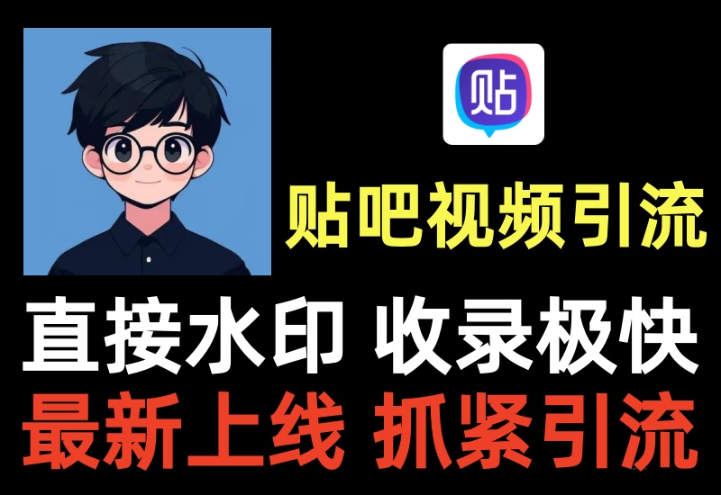贴吧视频引流方法,新上线的玩法,全网独家抓紧时间快速引流-知知学社