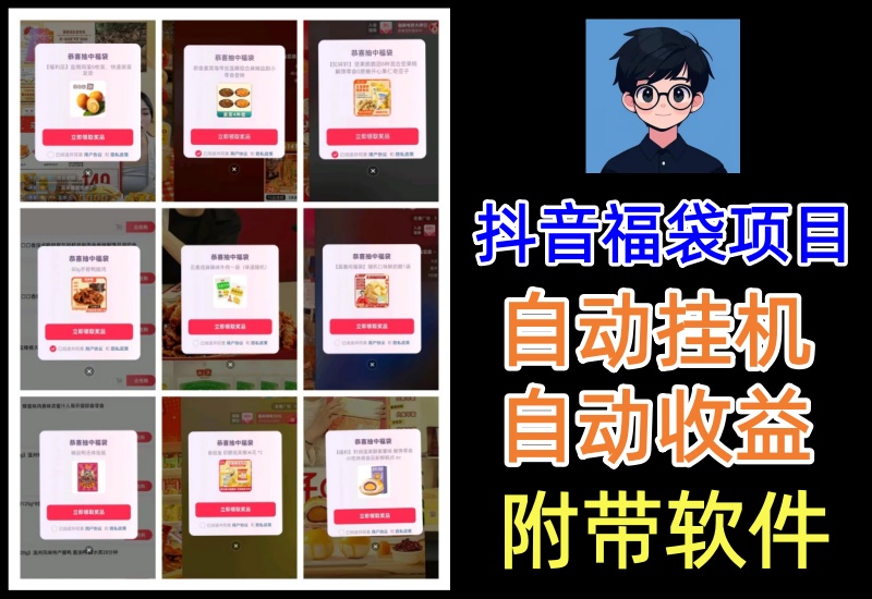 抖音全自动福袋项目，软件自动操作挂机收益，小而美的小副业玩法-知知学社