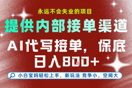 最新AI代写接单，提供接单渠道，小白极速上手，保底日入8张，永远不会失业的项目 – 知知学社-知知学社
