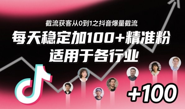 截流获客从0到1之抖音爆量截流,每天稳定加100+精准粉,适用于各行业 – 知知学社-知知学社