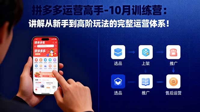 拼多多运营高手-10月训练营：讲解从新手到高阶玩法的完整运营体系！ – 知知学社-知知学社