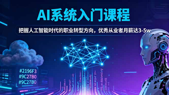 AI系统入门课程，把握人工智能时代的职业转型方向，优秀从业者月薪达3-5w – 知知学社-知知学社