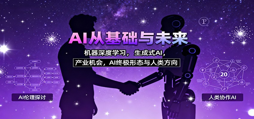 AI从基础与未来,机器深度学习,生成式AI ,产业机会,AI终极形态与人类方向 – 知知学社-知知学社