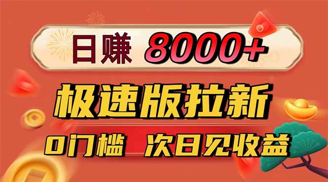 日入8400！极速版拉新，一单12块！零门槛次日见收益 – 知知学社-知知学社