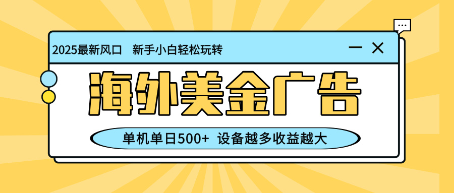 最新蓝海项目，海外美金广告，单机单日500+，可矩阵放大，设备越多收益… – 知知学社-知知学社