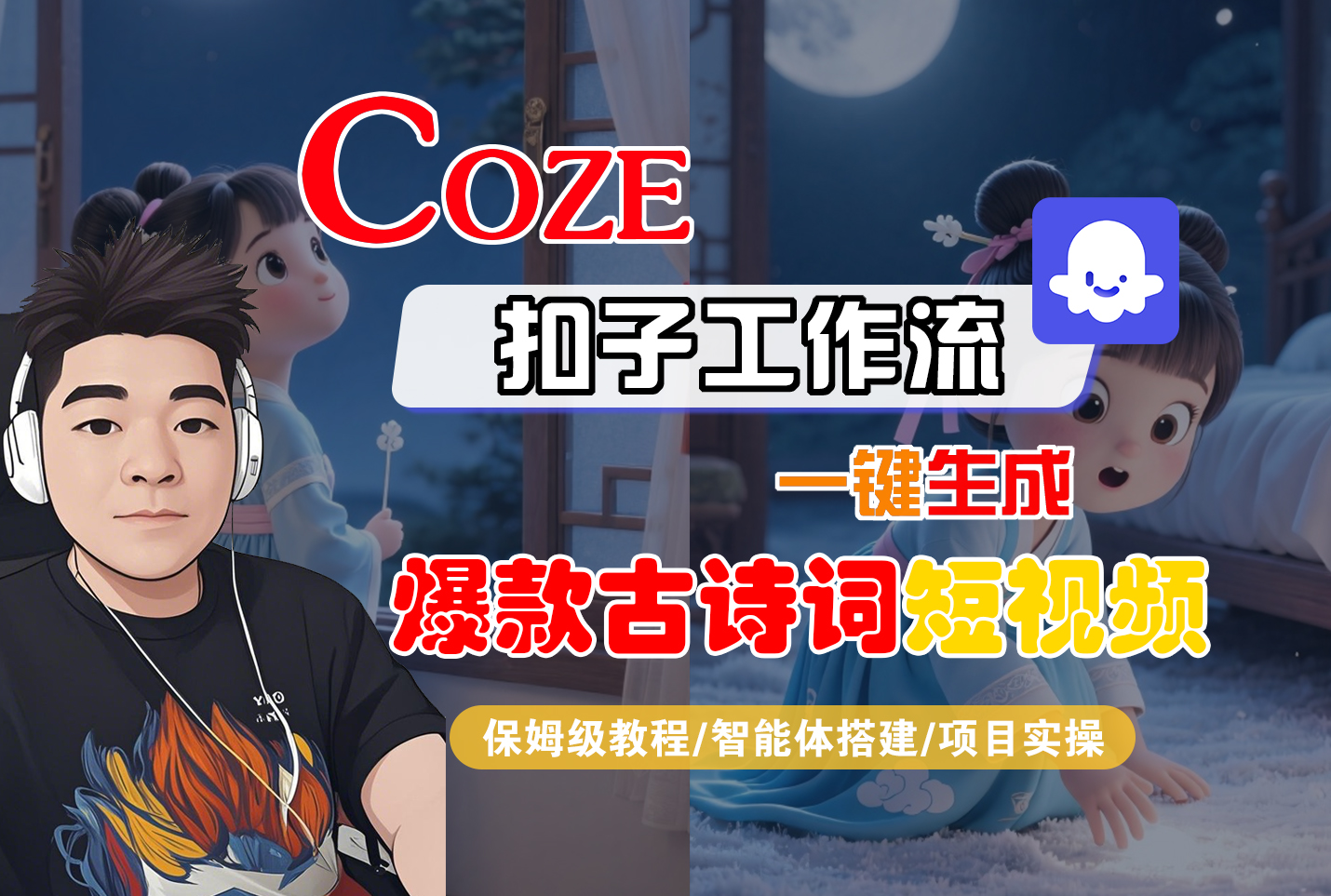 【Coze工作流实操教程】Coze智能体工作流一键生成爆款古诗词短视频，全流程保姆级教学—AI视频制作教程_AI创作_AI短片_AIGC人工智能！ – 知知学社-知知学社