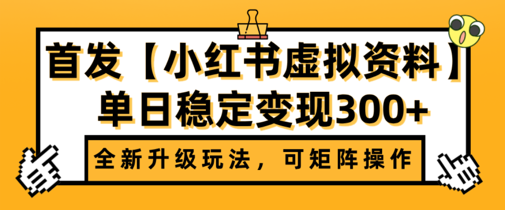 首发【小红书店铺虚拟资料】全新升级玩法，可矩阵操作，单日稳定变现300+ – 知知学社-知知学社
