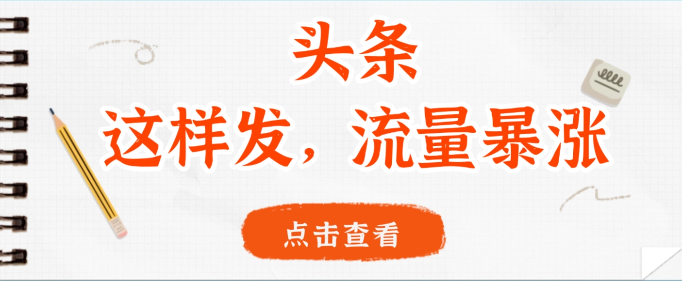 头条，这样发，流量暴涨，这个月我用这个方法赚了2W多 – 知知学社-知知学社