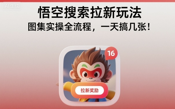 悟空搜索拉新玩法，图集实操全流程，一天搞几张 – 知知学社-知知学社