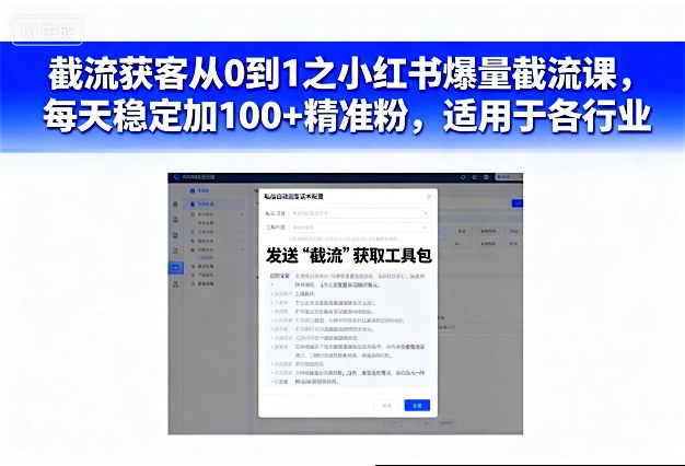 截流获客从0到1之小红书爆量截流课,每天稳定加100+精准粉,适用于各行业 – 知知学社-知知学社