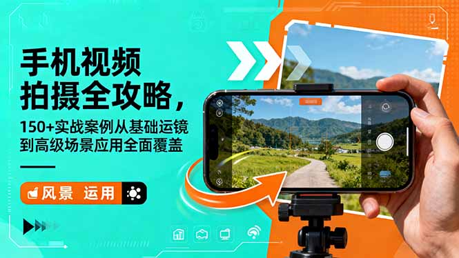 手机视频拍摄全攻略,150+实战案例从基础运镜到高级场景应用全面覆盖 – 知知学社-知知学社