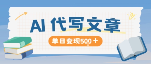 AI代写，写的越多，收益越多，长期稳定单日变现5张 – 知知学社-知知学社