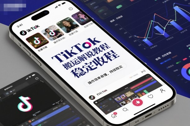 TikTok搬运解说教程，稳定收益，操作简单易懂，批量可做，持续稳定 – 知知学社-知知学社