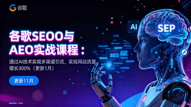谷歌SEO与AEO实战课程：通过AI技术实现多渠道引流，实现网站流量增长300% – 知知学社-知知学社