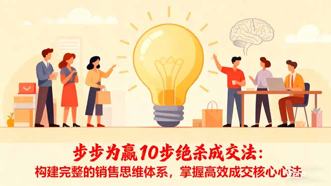 步步为赢10步绝杀成交法:构建完整的销售思维体系,掌握高效成交核心心法 – 知知学社-知知学社