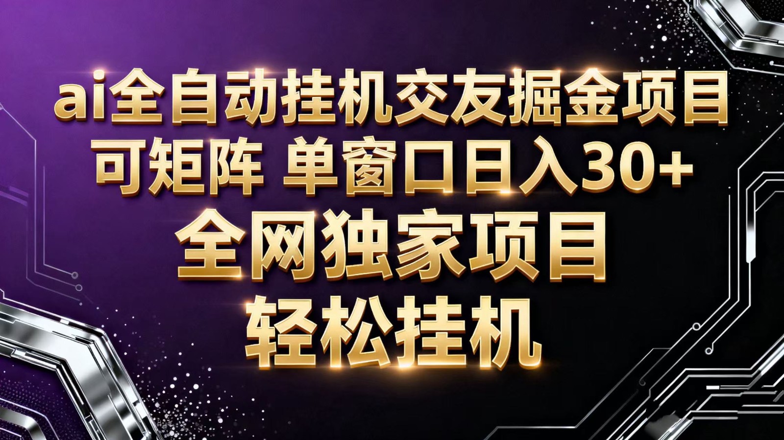 ai全自动挂G语聊掘金 可矩阵 单窗口轻松日入30+ - 知知学社-知知学社