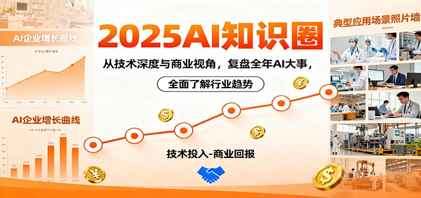 2025AI知识圈，从技术深度与商业视角，复盘全年AI大事，全面了解行业趋势 – 知知学社-知知学社