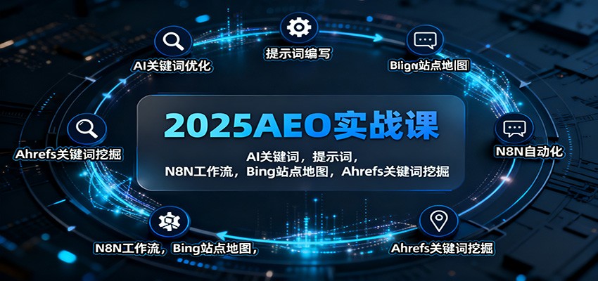 2025AEO实战课：AI关键词，提示词，N8N工作流，Bing站点地图，Ahrefs关键词挖掘 – 知知学社-知知学社
