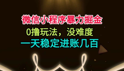 微信小程序爆栗掘金,0撸玩法,没难度,一天稳定进账几张 – 知知学社-知知学社