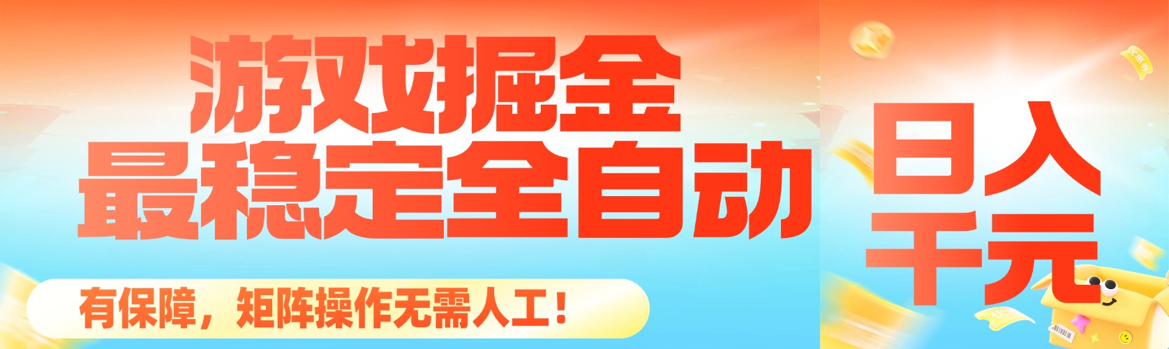 最稳定的全自动游戏掘金，日入千R，有保障，矩阵操作无需人工！ - 知知学社-知知学社