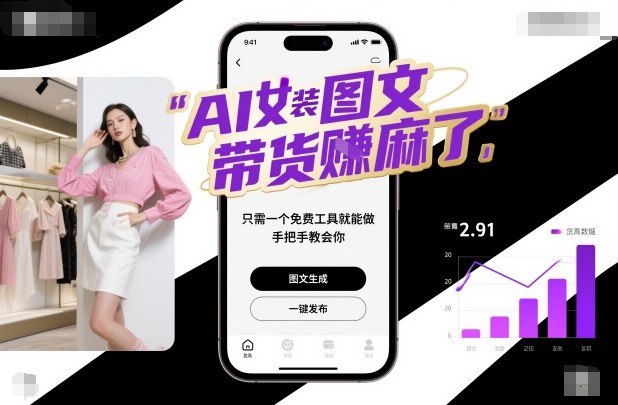 AI女装图文带货賺麻了,只需一个免费工具就能做,手把手教会你! – 知知学社-知知学社
