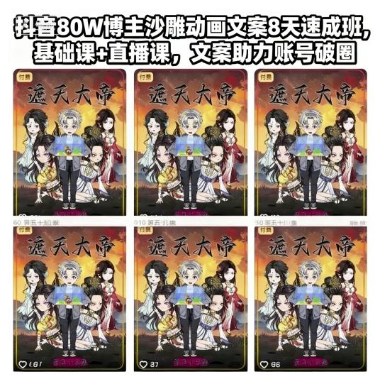 抖音80W博主沙雕动画文案8天速成班,基础课+直播课,文案助力账号破圈 – 知知学社-知知学社