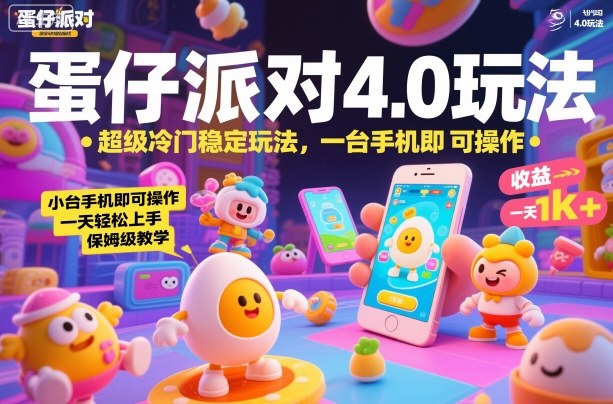 蛋仔派对4.0玩法,超级冷门稳定玩法,一台手机即可操作,小白轻松上手,一天1k+,保姆级教学 – 知知学社-知知学社