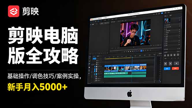 剪映电脑版全攻略:基础操作/调色技巧/案例实操,新手月入5000+ – 知知学社-知知学社