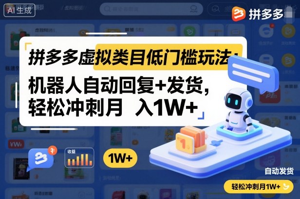 拼多多虚拟类目低门槛玩法:机器人自动回复+发货,轻松冲刺月入1W+ – 知知学社-知知学社
