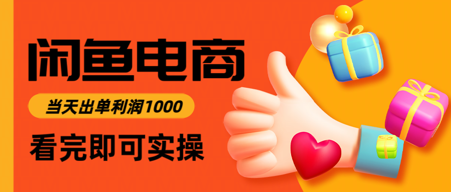 闲鱼高利润电商，当天上架当天出单，一单利润300＋ - 知知学社-知知学社