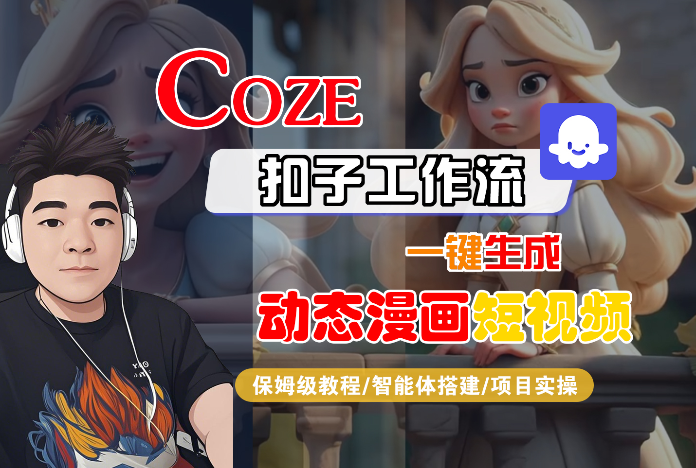 【Coze工作流搭建实操教程】Coze智能体工作流一键生成动态漫画短视频,全流程保姆级教学—AI视频制作教程_AI创作_AI短片_AI脚本_AI绘画_AIGC人工智能! – 知知学社-知知学社