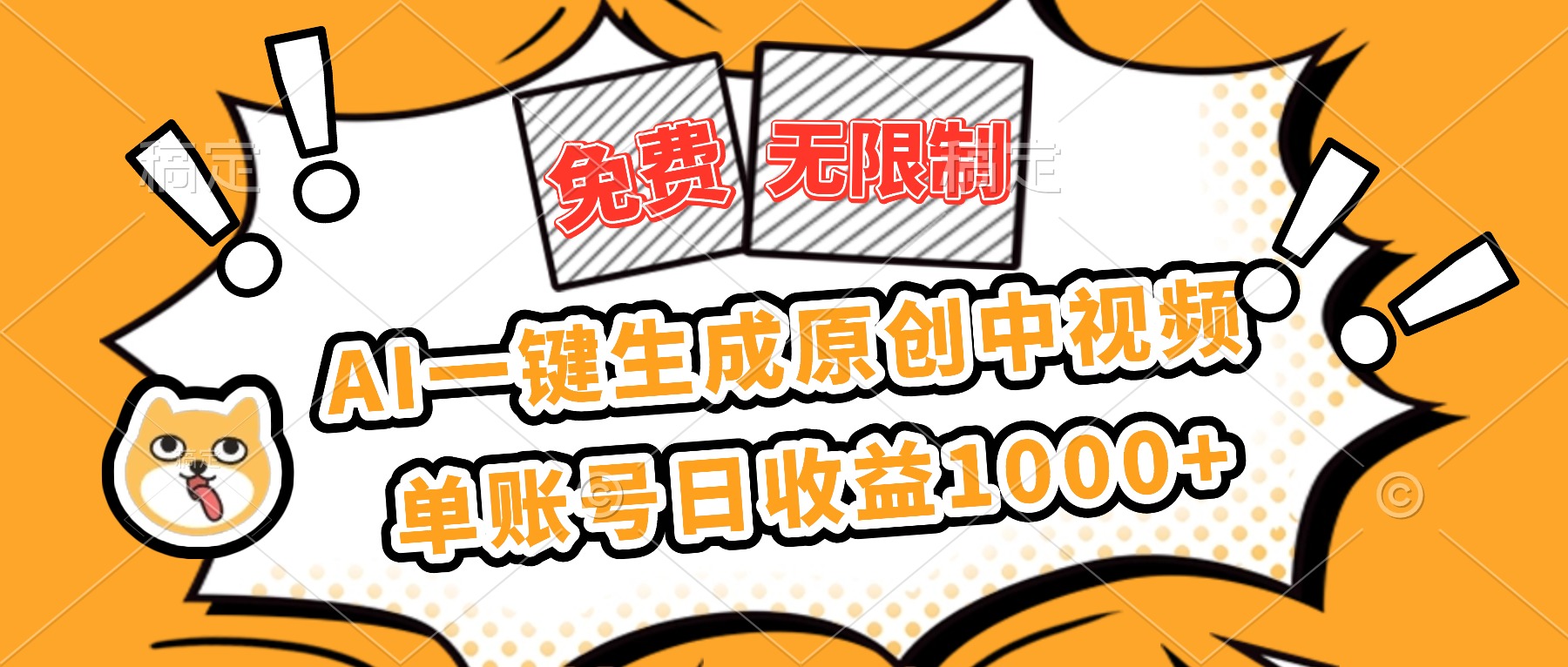 免费无限制,AI一键生成原创中视频,单账号日收益1000+ – 知知学社-知知学社