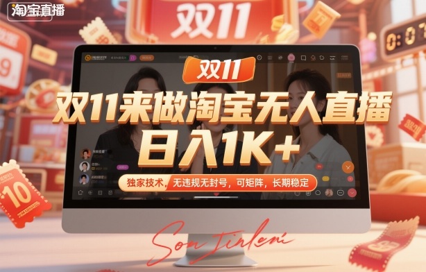 双11来做淘宝无人直播,日入1K+,独家技术,无违规无封号,可矩阵,长期稳定 – 知知学社-知知学社