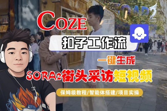 Coze扣子智能体工作流一键生成SORA2街头采访短视频,全流程保姆级教学 – 知知学社-知知学社