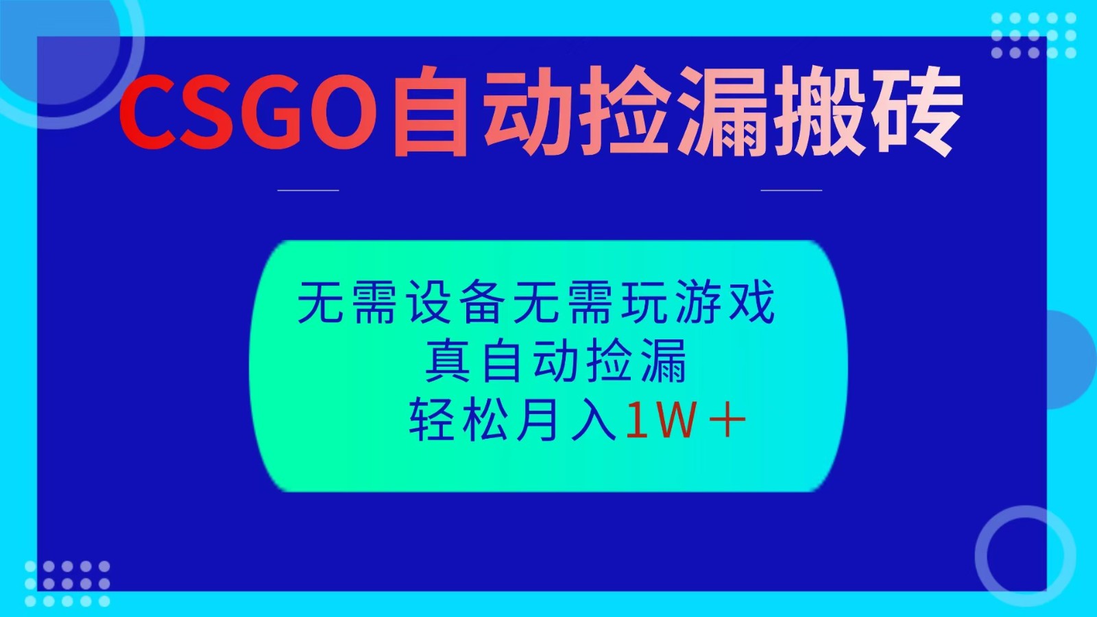 CSGO自动捡漏搬砖,当天操作当天见结果,无需了解游戏,包教包会包落地 – 知知学社-知知学社