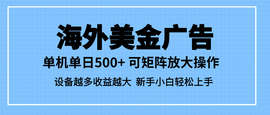 最新蓝海市场，海外美金广告，单设备500+，矩阵放大操作，设备越多收益… – 知知学社-知知学社