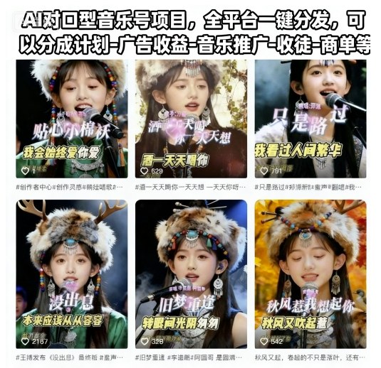 AI对口型音乐号项目,全平台一键分发,可以分成计划-广告收益-音乐推广-收徒-商单等 – 知知学社-知知学社