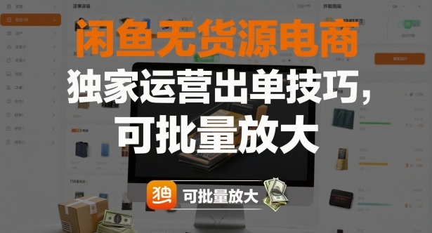 闲鱼无货源电商,独家运营出单技巧,可批量放大 – 知知学社-知知学社