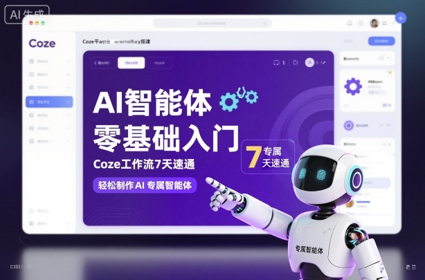 AI智能体零基础入门,Coze工作流7天速通,轻松制作AI专属智能体 – 知知学社-知知学社