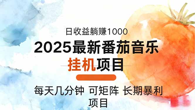 2025年最新番茄音乐人挂G项目，每天几分钟，月入1000＋，可矩阵，一台电脑支持多个账号 – 知知学社-知知学社