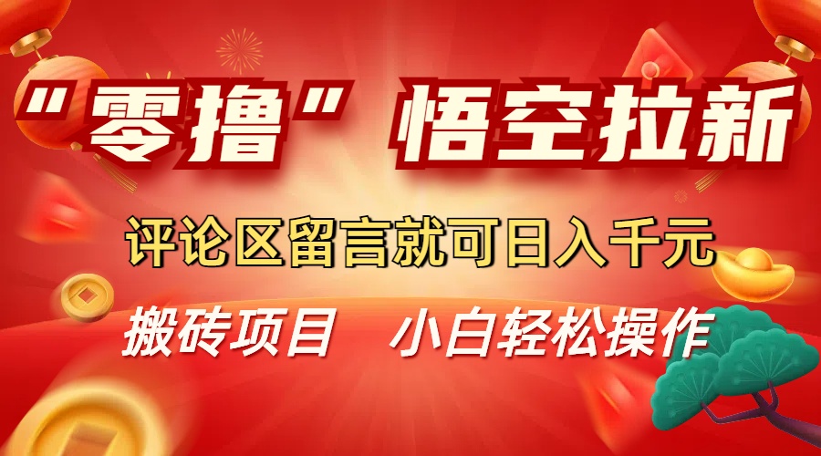 零撸悟空拉新玩法,评论区留言就可日入千R – 知知学社-知知学社