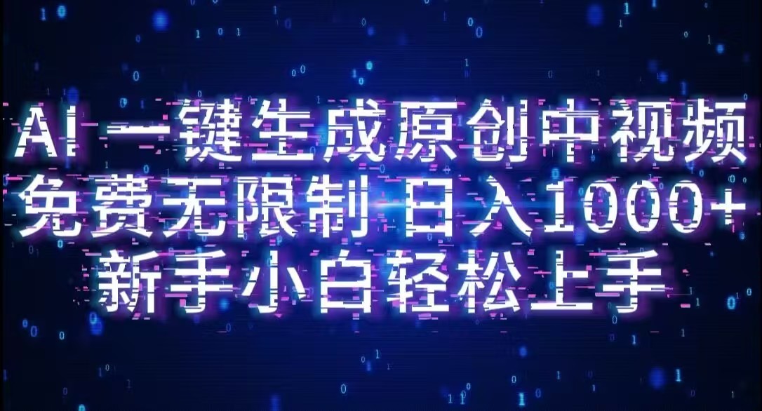 AI一键生成原创中视频,小白轻松上手,免费无限制,单账号日收益1000+ – 知知学社-知知学社